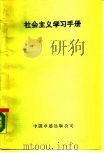 社会主义学习手册（1990 PDF版）