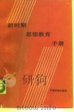 新时期思想教育手册（1990 PDF版）