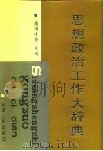思想政治工作大辞典（1992 PDF版）