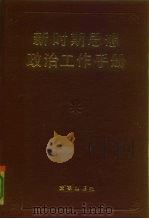 新时期思想政治工作手册（1991 PDF版）