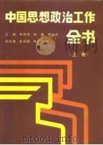 中国思想政治工作全书  上（1990 PDF版）