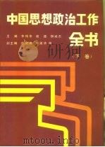 中国思想政治工作全书  下（1990 PDF版）