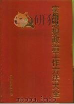 实用思想政治学工作方法大全 1991 PDF电子版封面 7504311618 冯金晖,边丽君编纂