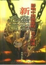 新盛世危言（1998 PDF版）