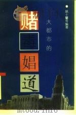 大都市的赌、毒、娼、道（1994 PDF版）