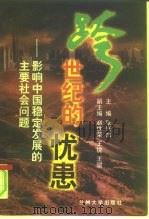 跨世纪的忧患  影响中国稳定发展的主要社会问题（1998 PDF版）