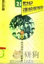 21世纪谁给你饭吃 中国下岗与再就业问题聚焦 1998 PDF电子版封面 7806470115 左辅主编