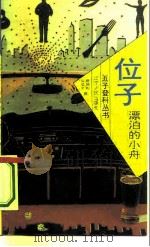 位子:漂泊的小舟 1993 PDF电子版封面 7205026520 聂德彬,孙成全著