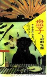 盘子：飞旋的怪圈（1993 PDF版）