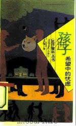 孩子：希望中的忧虑（1993 PDF版）