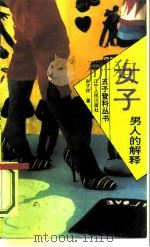女子：男人的解释（1993 PDF版）