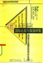 国际比较与我国对策 中国社会主义市场经济的劳动就业和社会保障 1994 PDF电子版封面 7201018361 庄启东主编