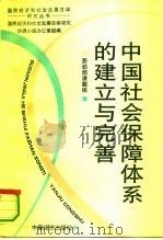 中国社会保障体系的建立与完善 1994 PDF电子版封面 7501730105 阮崇武主编;劳动部课题组编