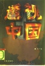 透视中国（1998 PDF版）