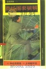 经商黑幕  商场圈套破解（1993 PDF版）