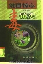 触目惊心毒镜头（1998 PDF版）