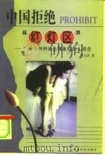 中国拒绝“红灯区”  关于种种社会现象的深入调查（1998 PDF版）