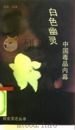 白色幽灵  中国毒品内幕（1993 PDF版）