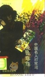 名人的是是非非  中国名人打官司（1993 PDF版）