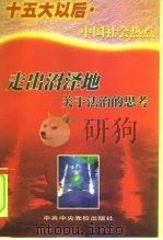 走出沼泽地  关于法治的思考（1998 PDF版）