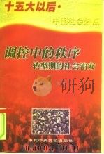调控中的秩序  转型期的社会治安（1998 PDF版）