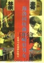 海洛因扭曲的畸形男女  吸毒与戒毒群体曝光（1994 PDF版）