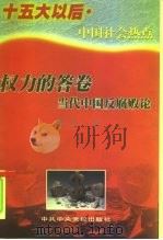 权力的答卷  当代中国反腐败论（1998 PDF版）