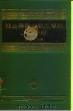 社会保险与职工福利工作手册（1993 PDF版）
