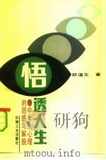 悟透人生  中年人心理的困惑与解脱（1993 PDF版）