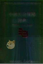 中国社会保障辞典（1994 PDF版）