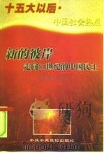 新的彼岸  走向21世纪的中国民主（1998 PDF版）