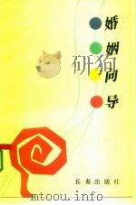 婚姻向导  婚姻学研究（1993 PDF版）