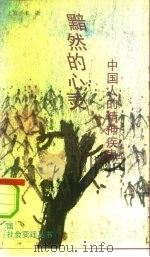 黯然的心灵  中国人的精神疾患（1993 PDF版）