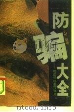防骗大全  帮您识破各种骗局（1993 PDF版）