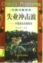 失业冲击波  中国就业发展报告（1997 PDF版）