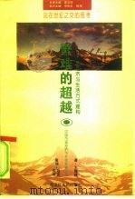 繁难的超越  市场经济与生活方式建构（1995 PDF版）