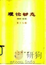 理论动态 第18辑 第323-340期 1982 PDF电子版封面 17001·100 中共中央党校理论研究室编