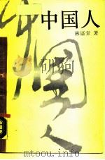 中国人（1988 PDF版）