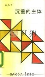 沉重的主体  中国人传统价值观考察（1987 PDF版）