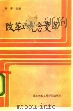 改革与观念变革（1987 PDF版）