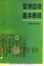 坚持四项基本原则（1981 PDF版）