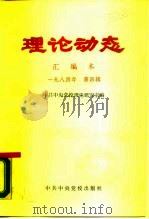 理论动态 汇编本 1984年 第4辑 总第29辑 第523-540期 1984 PDF电子版封面 3230·146 中共中央党校理论研究室编