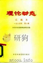 理论动态 汇编本 1984年 第2辑 总第27辑 第487-504期 1984 PDF电子版封面 3230·144 中共中央党校理论研究室编