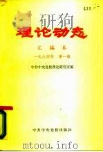 理论动态  汇编本  1984年  第1辑  总第26辑  第469-486期（1984 PDF版）