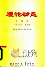 理论动态 汇编本 1983年 第3辑 总第24期 第433-450期 1983 PDF电子版封面 3230·107 中共中央党校理论研究室编