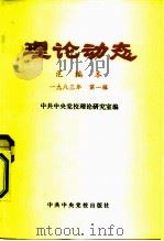 理论动态  汇编本  1983年  第1辑  总第22辑  第397-414期   1983  PDF电子版封面  3230·105  中共中央党校理论研究室编 