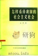怎样看待我国的社会主义社会（1984 PDF版）