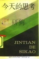 今天的思考（1985 PDF版）