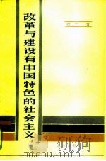 改革与建设有中国特色的社会主义 1985 PDF电子版封面 3265·006 张一著