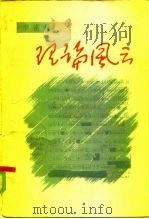 理论风云（1985 PDF版）